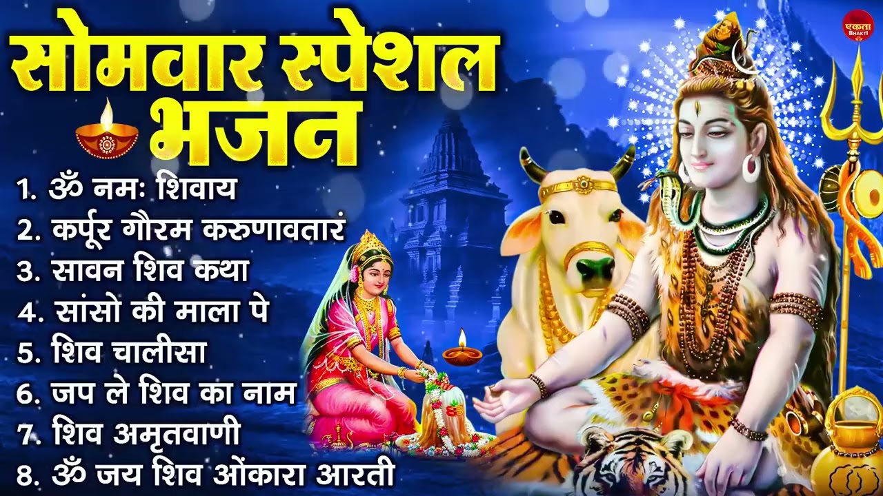 सोमवार भक्ति भजन : ॐ नमः शिवाय, शिव अमृतवाणी, महामृत्युंजय मंत्र, शिव चालीसा, ॐ जय शिव ओंकारा