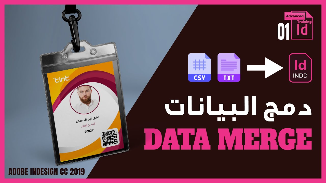استخدام أداة دمج البيانات في عمل الـIDـ |DATA MERGE InDesign