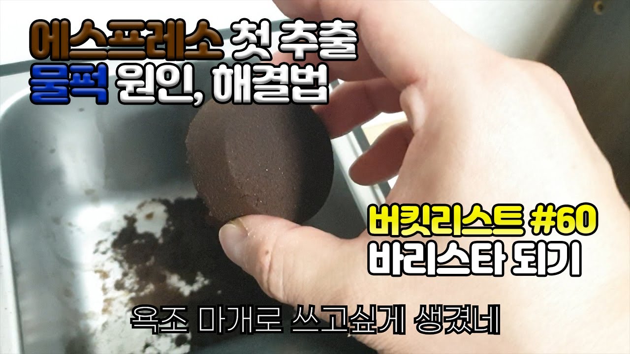 에스프레소 추출 시 물퍽생성 원인, 해결책 | 브레빌 BES870 호환 불가 탬핑매트 | 브레빌 870 홈카페