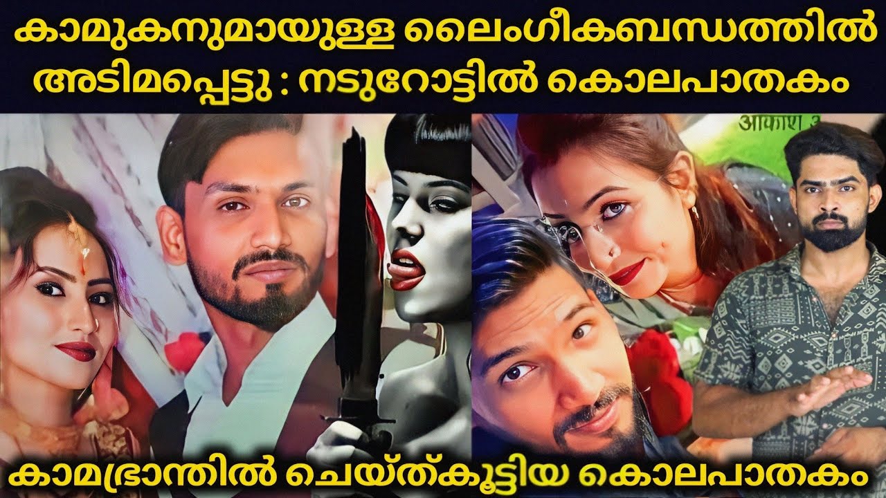 കാമുകനുമായുള്ള ലൈഗീകബന്ധത്തിൽ അടിമപ്പെട്ടു : കാമപ്രാന്തിൽ ചെയ്ത്കൂട്ടിയ കൊല.പാതകം