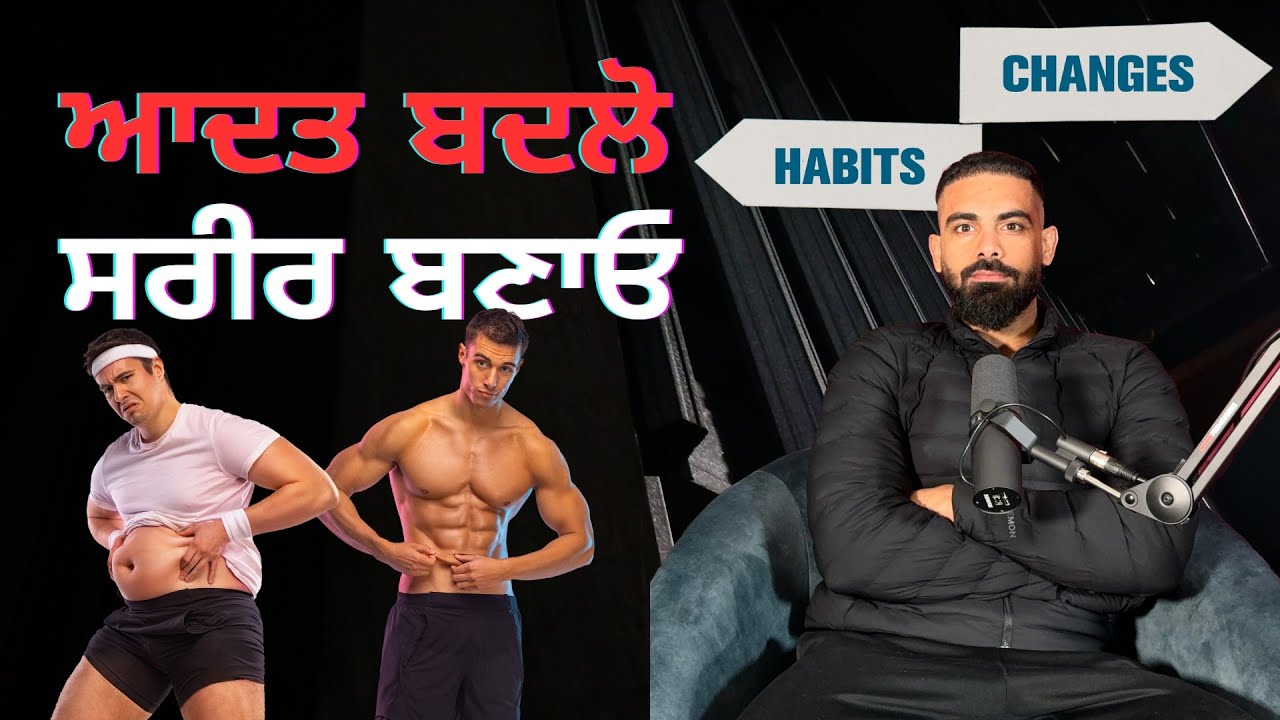 ਆਦਤ ਬਦਲੋ ਸਰੀਰ ਬਣਾਓ | Harry Mander
