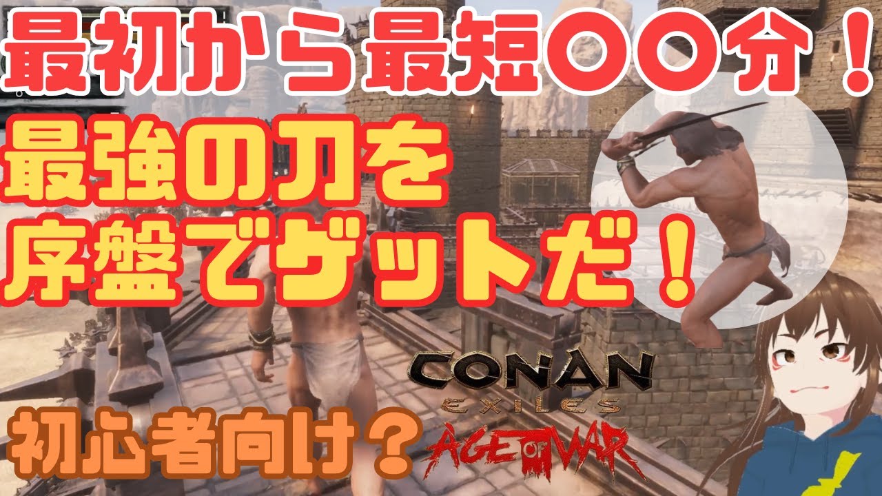 【コナンアウトキャスト】簡単にワールド降り立って最速〇〇分で最強のムサシの漆黒刀げっと。さらに防具もとりにいっちゃおう！！【Conan Exiles/コナンエグザイル】