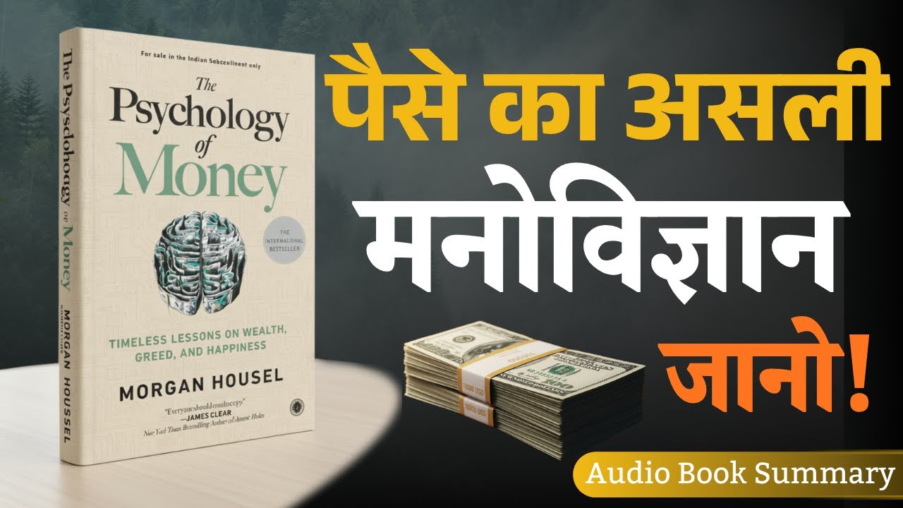 पैसे का मनोविज्ञान जानो | The Psychology of Money | अमीर सोच की असली शुरुआत | Audiobook ki baat