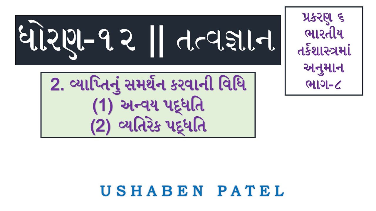 tatavagyan 12th arts chapter6 part-8 (1.અન્વય પદ્ધતિ 2.વ્યતિરેક પદ્ધતિ) philosophy