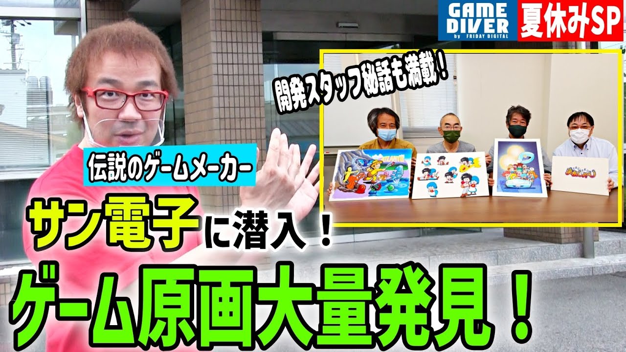 【祝！サンソフト復活記念!!】サン電子に潜入！「お宝ゲーム原画」と「開発秘話」に感動が止まらない！【夏のSP企画名古屋旅】【フジタのゲームダイバー】