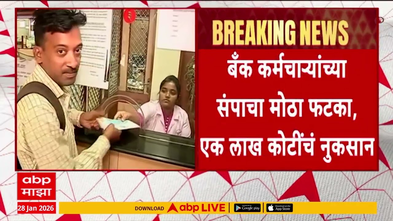 Bank Strike News Today :  बँक कर्मचाऱ्यांच्या संपाचा मोठा फटका, एक लाख कोटींचं नुकसान