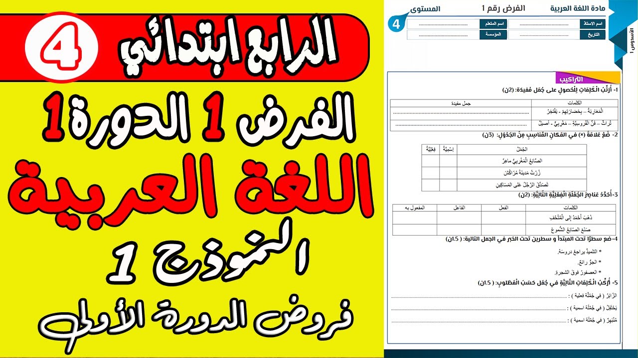 فروض المستوى الرابع ابتدائي دورة الأولى | فرض الأول دورة الأولى مادة اللغة العربية المستوى الرابع