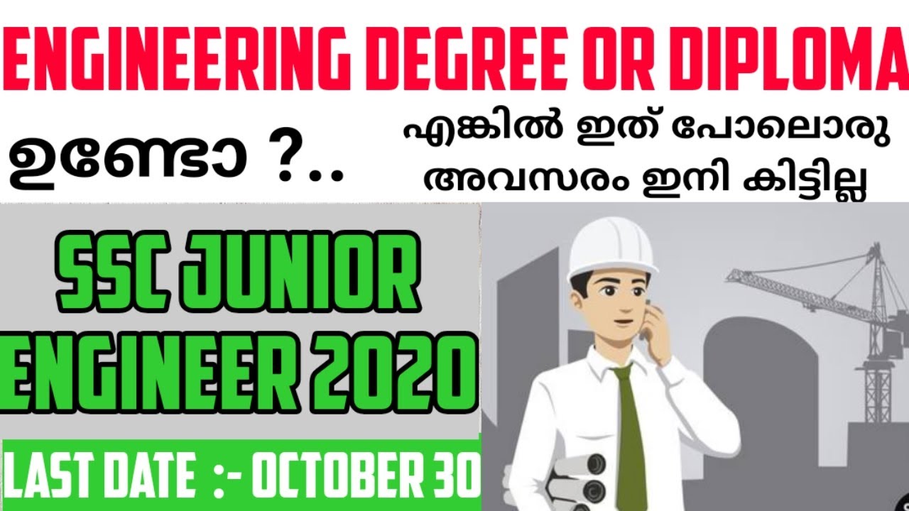 സര്&zwj;ക്കാര്&zwj; സ്ഥാപനങ്ങളില്&zwj; എൻജിനീയർ| SSC JE Recruitment 2020 | SSC JE Malayalam | Junior Engineer