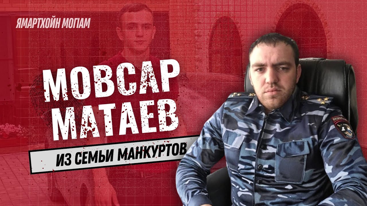 Мовсар Матаев - родом из семьи манкуртов | Ямартхойн MогIам