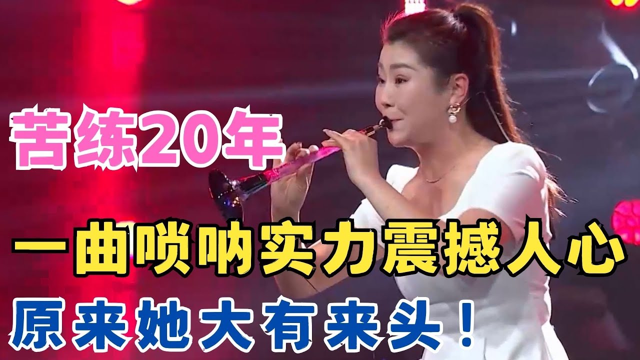 美女苦练20年,一曲唢呐实力震撼人心,原来她大有来头！#妈妈来了