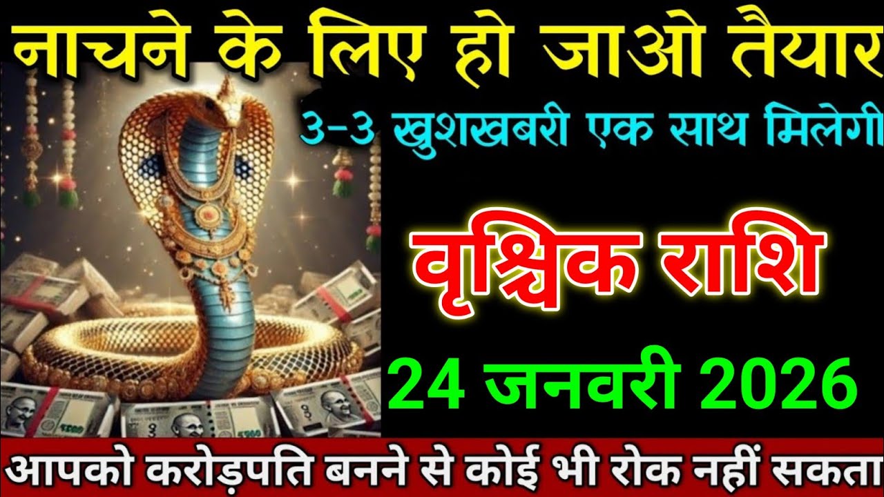 वृश्चिक राशि 20 जनवरी 2026 नाचने के लिए हो जाओ तैयार 3-3 खुशखबरी एक साथ। Vrishchik Rashi 