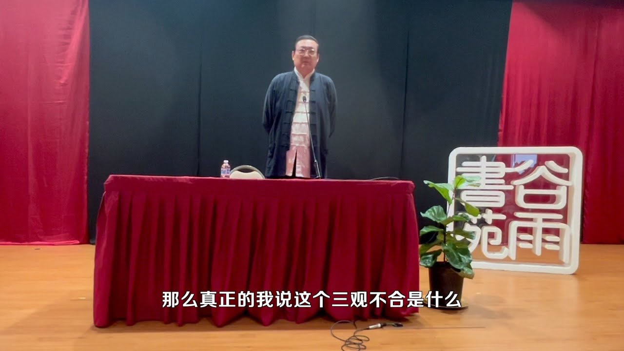 老梁湾区演讲 婚姻是最小的社会单位 三观一致很重要