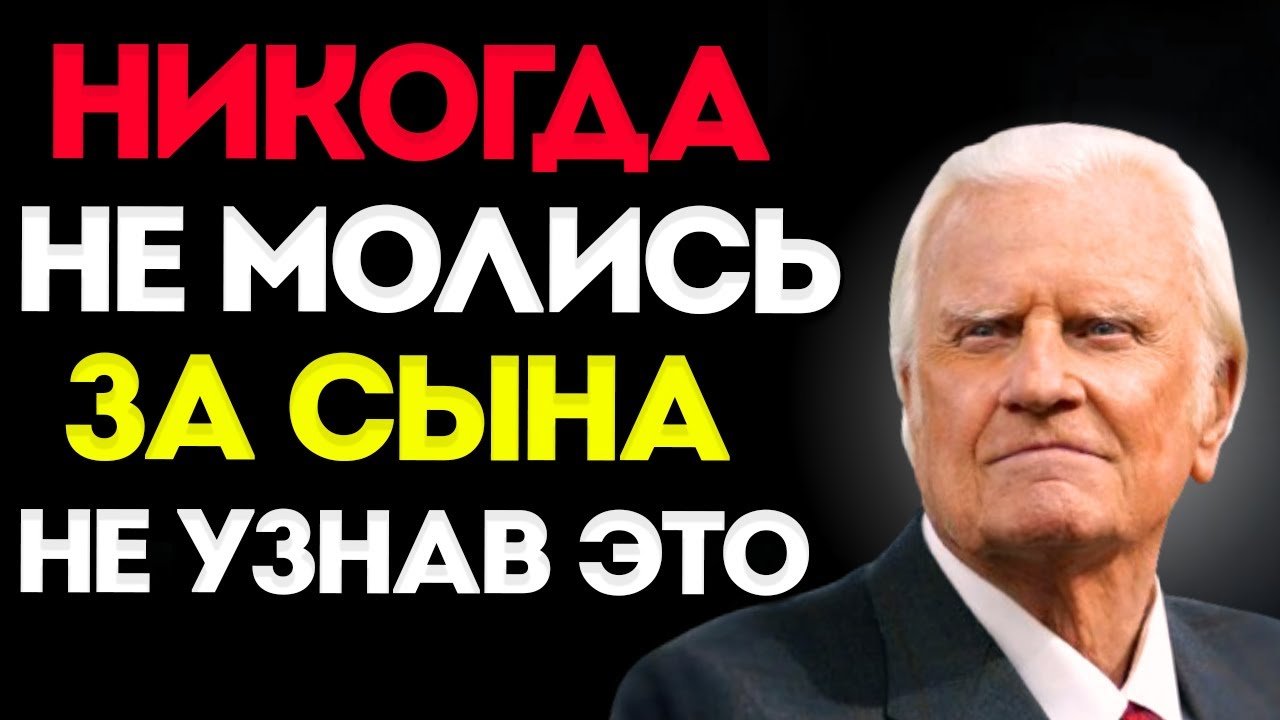 БИЛЛИ ГРЭХЕМ. НИКОГДА НЕ МОЛИСЬ ЗА СЫНА, НЕ УЗНАВ ЭТИ 5 ВЕЩЕЙ