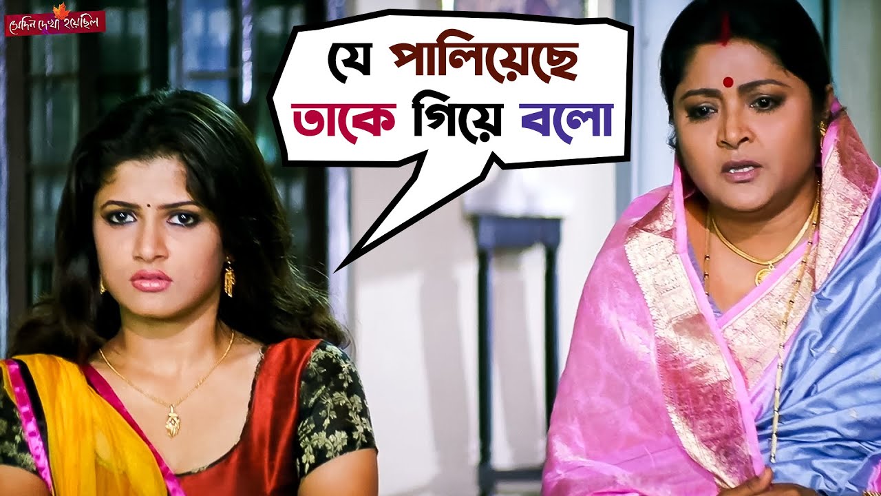 যে পালিয়েছে তাকে গিয়ে বলো |Shedin Dekha Hoyechilo | Dev | Srabanti | Bengali Movie scene |SVF Movies