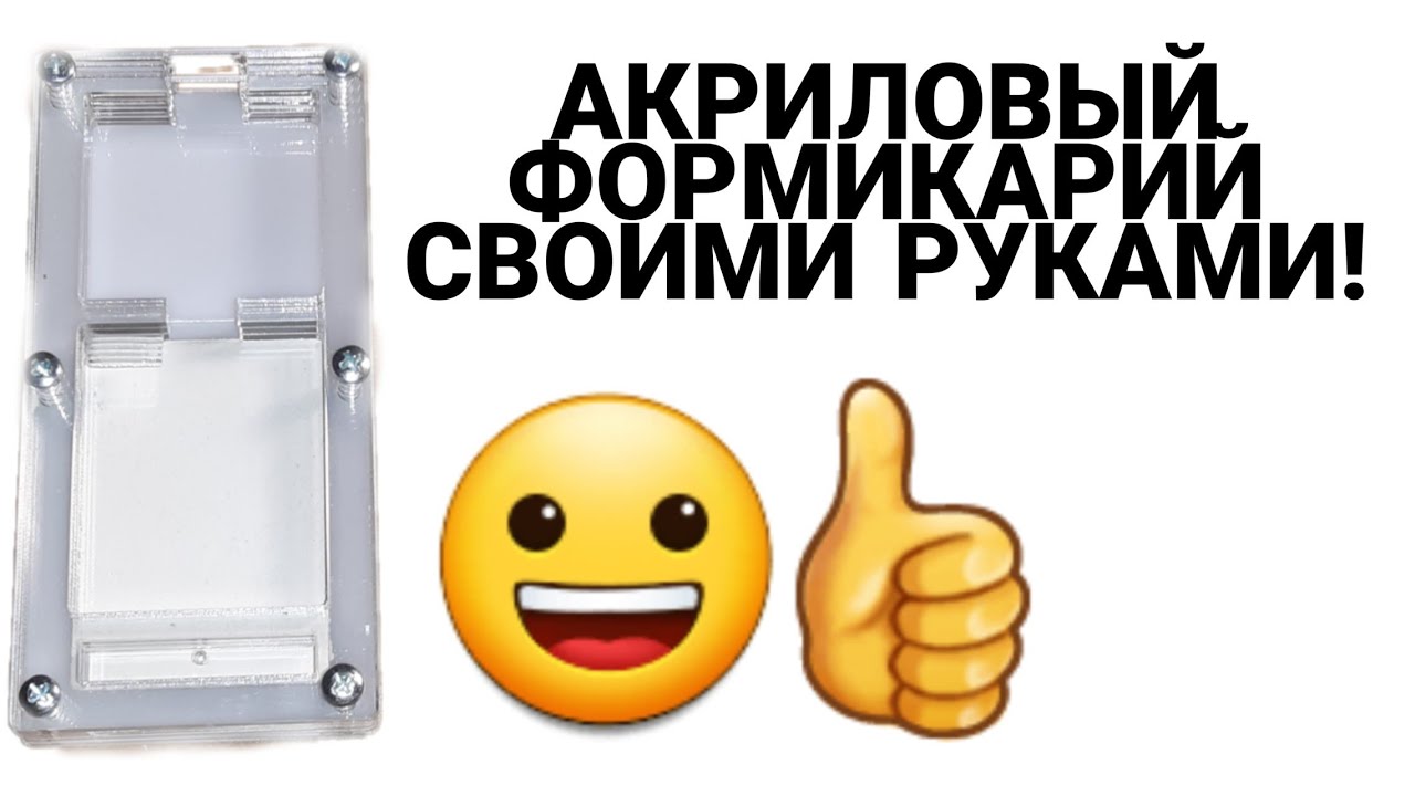 Акриловый формикарий своими руками.