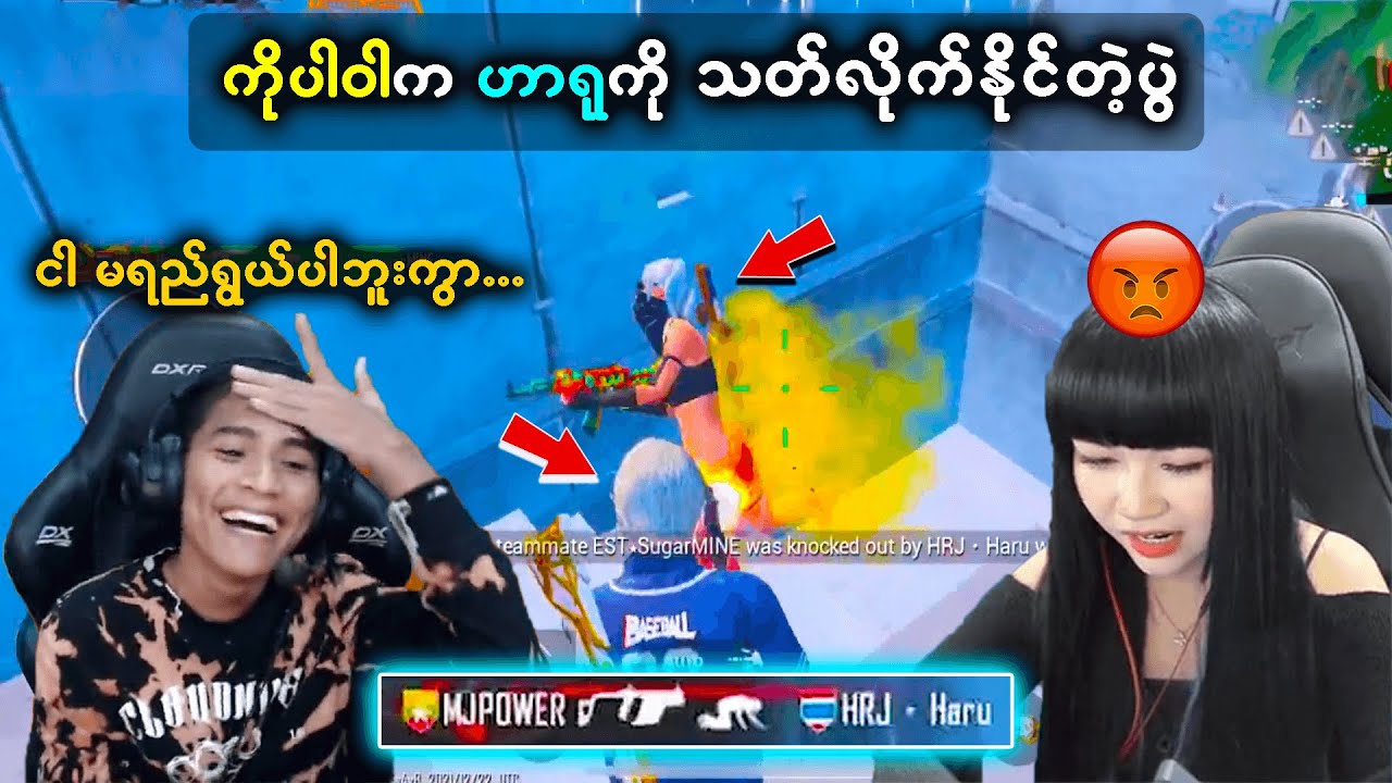 ကိုပါဝါနဲ့ ဟာရုတို့ Bootcamp မှာ မထင်မှတ်ပဲ ဆုံခဲ့တဲ့ပွဲ 😳😳 | Power Gaming Vs Haru