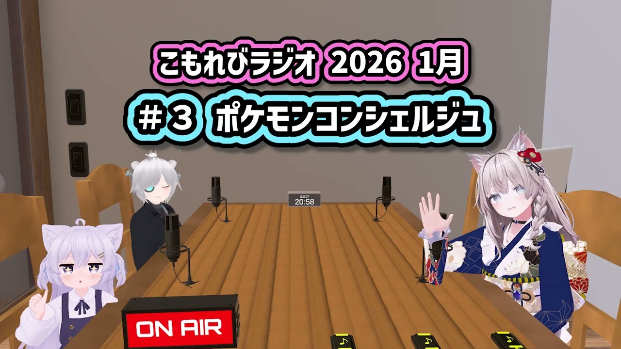 2026年1月 こもれびラジオ #3