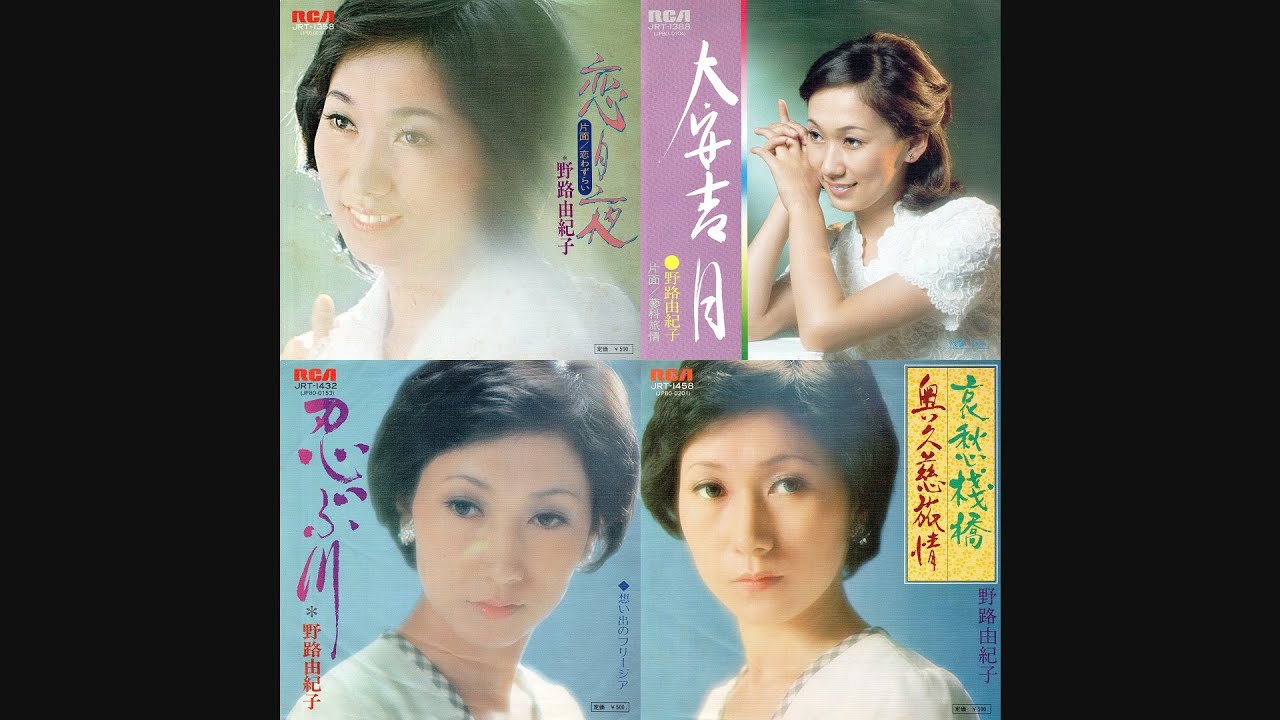 野路由紀子  「シングルス '74」　(1974)　●レコード音源