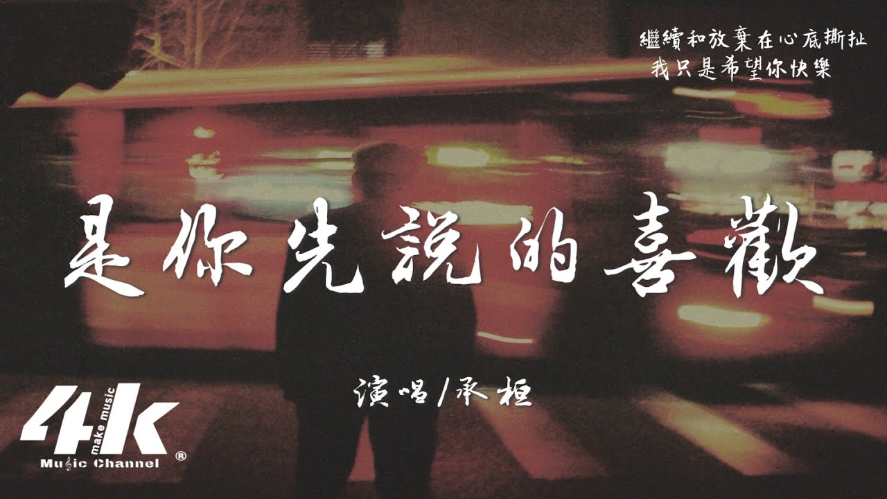 承桓 - 是你先說的喜歡『你大概忘了 ，是你先說的喜歡我。』【高音質|動態歌詞Lyrics】♫