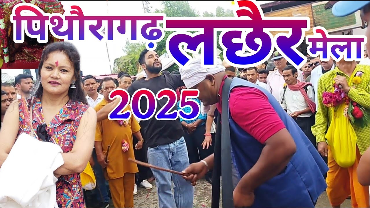 Pithoragarh : पिथौरागढ़ लछैर मेला 2025. Ma kalika k darshn ko umdi bheed. #pithoragarh #fastival .