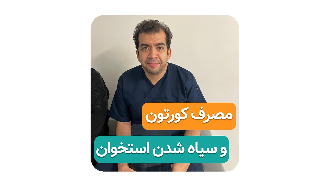 مصرف کورتون و سیاه شدن استخوان ( دکتر محمدرضا صادقی _ جراح ارتوپد )