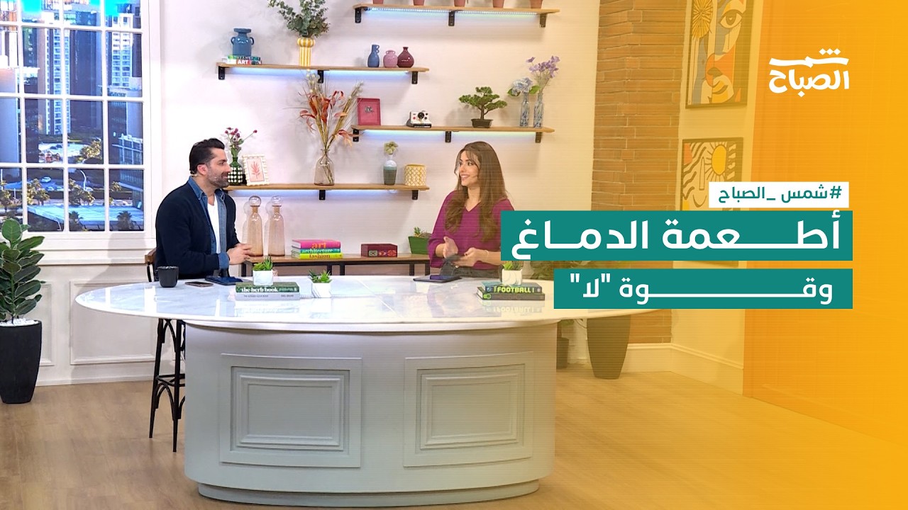 شمس الصباح | أغذية الدماغ.. قوة كلمة 