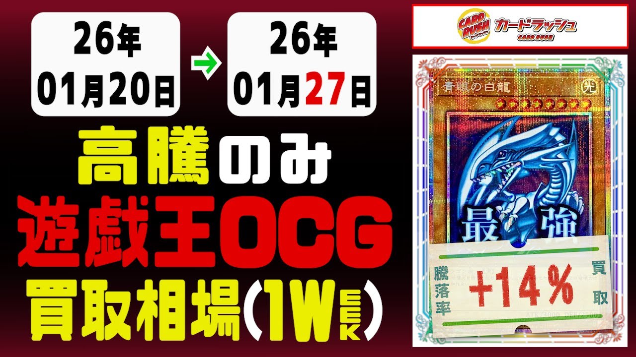 遊戯王【高騰のみ】買取相場《144枚/週》｜01月27日 ＜300円以上変動＞ #遊戯王OCG #QCSE #クォーターセンチュリーシークレット #25thレア #blazingdominion