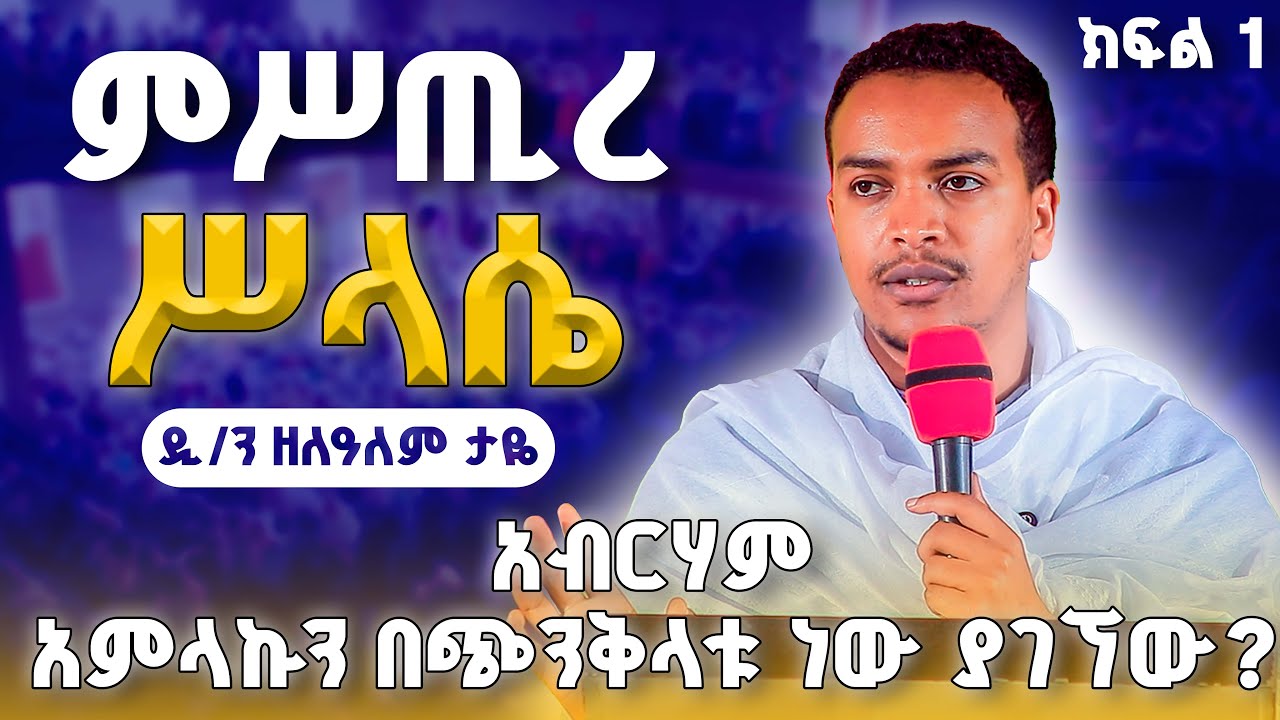 #new ምስጢረ ሥላሴ // መምህር ዲ/ን ዘለዓለም ታዬ  // ድንቅ ትምህርት // መካነ_ሕያዋን