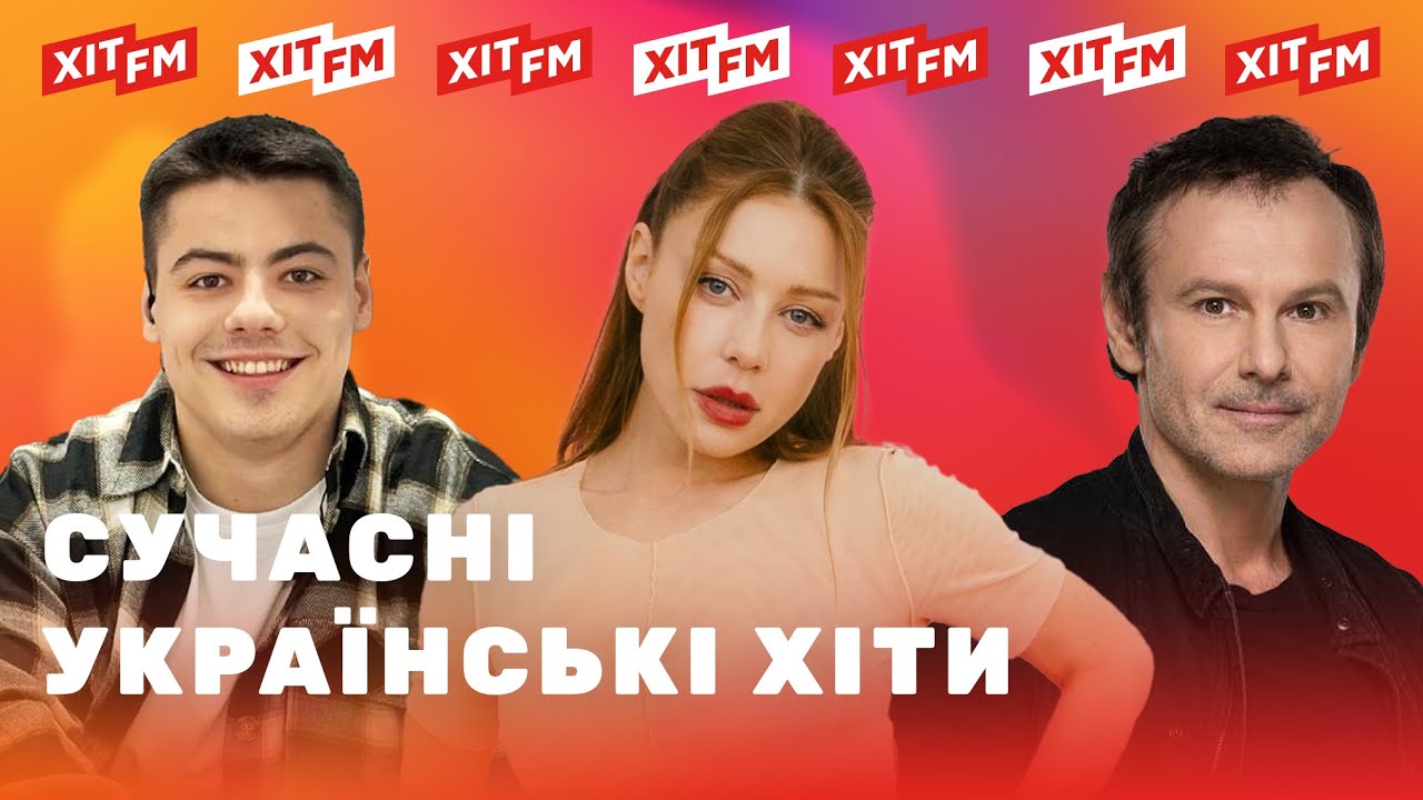 ХІТОВИЙ ПЛЕЙЛИСТ | Найкращі пісні тижня від ХІТ FM #17