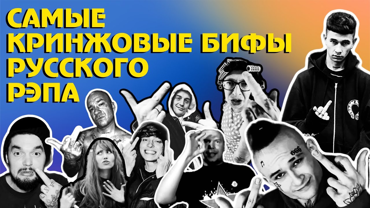 САМЫЙ КРИНЖОВЫЕ БИФЫ РУССКОГО РЭПА