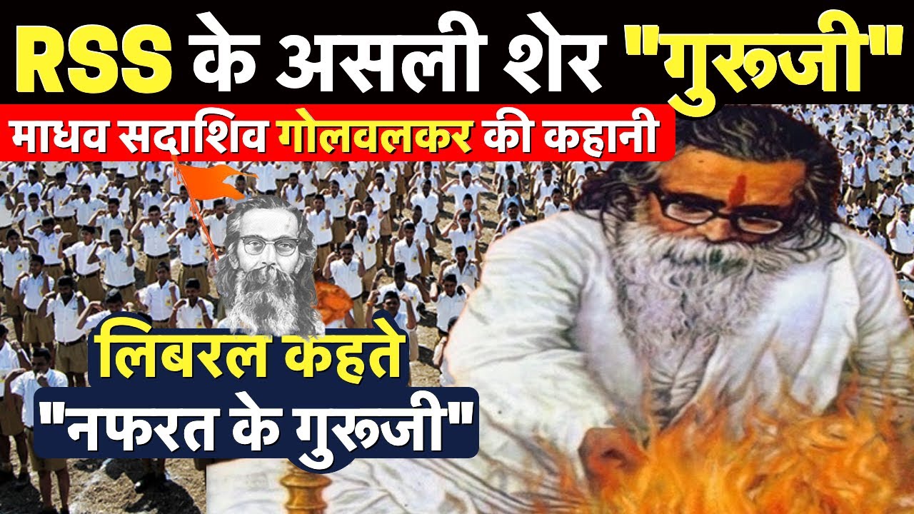 संघ के 'गुरूजी' माधव सदाशिव गोलवलकर जी से विरोधी क्यों करते है नफरत ? देखें!! पूरी सच्चाई RSS Story