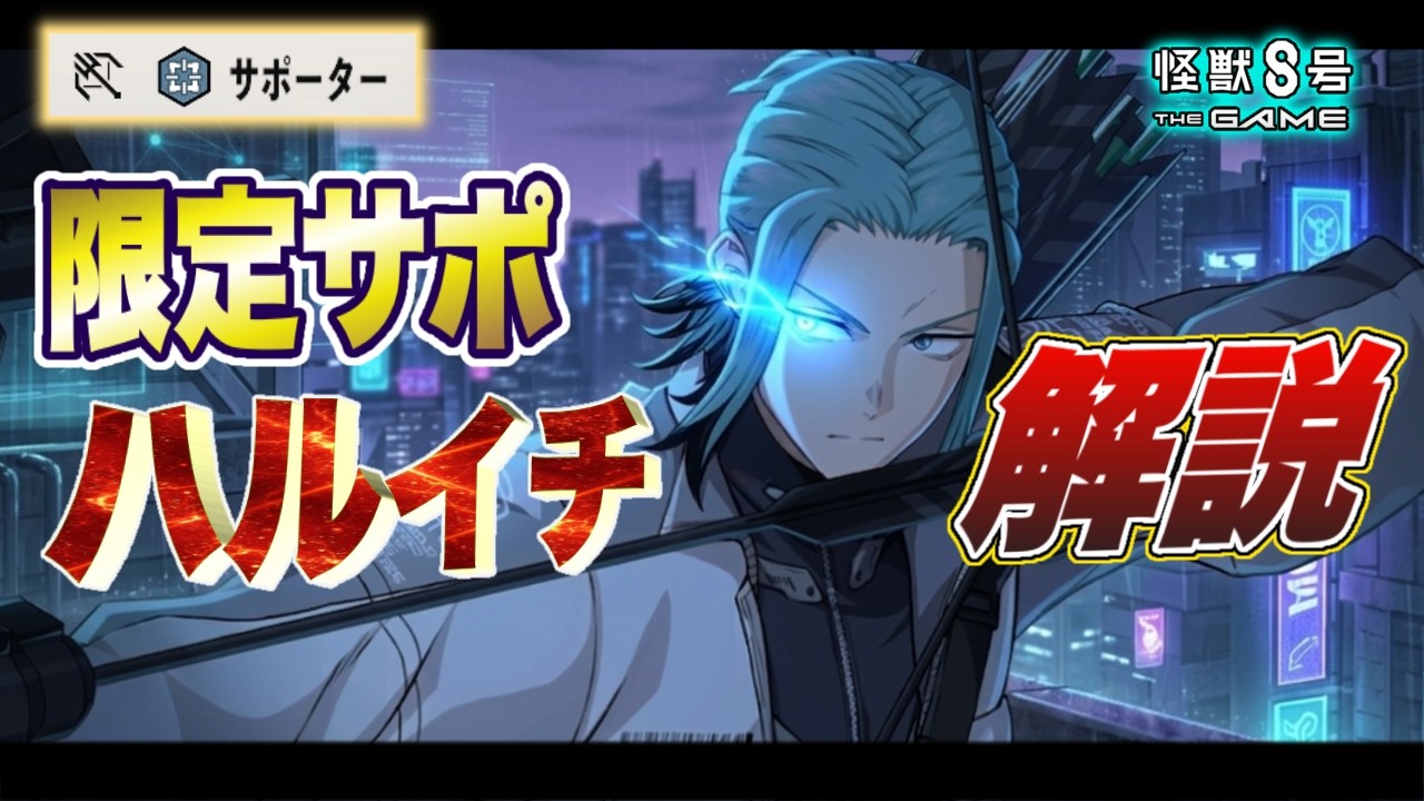 【怪獣8号】バフの量が異常な限定サポーター!! 新『出雲ハルイチ』の性能を徹底解説!! 【怪獣8G】【怪獣8号 THE GAME】