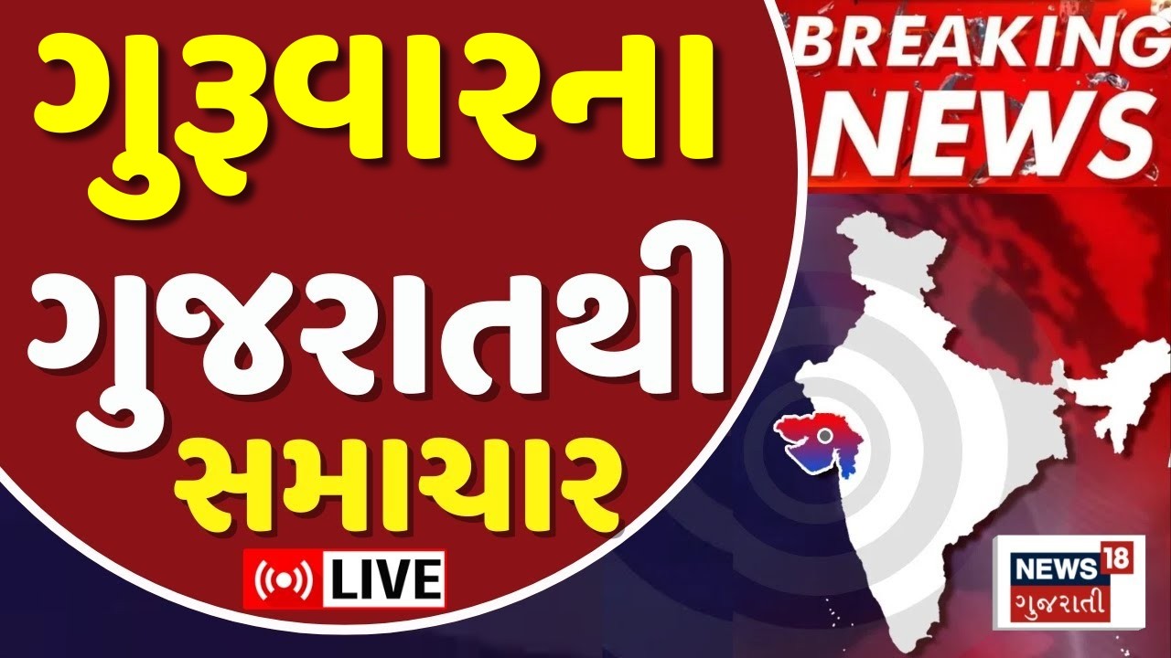 Gujarat Fatafat News | આજના તમામ મહત્વના સમાચાર | Superfast News | Weather Updates | News18 Gujarati