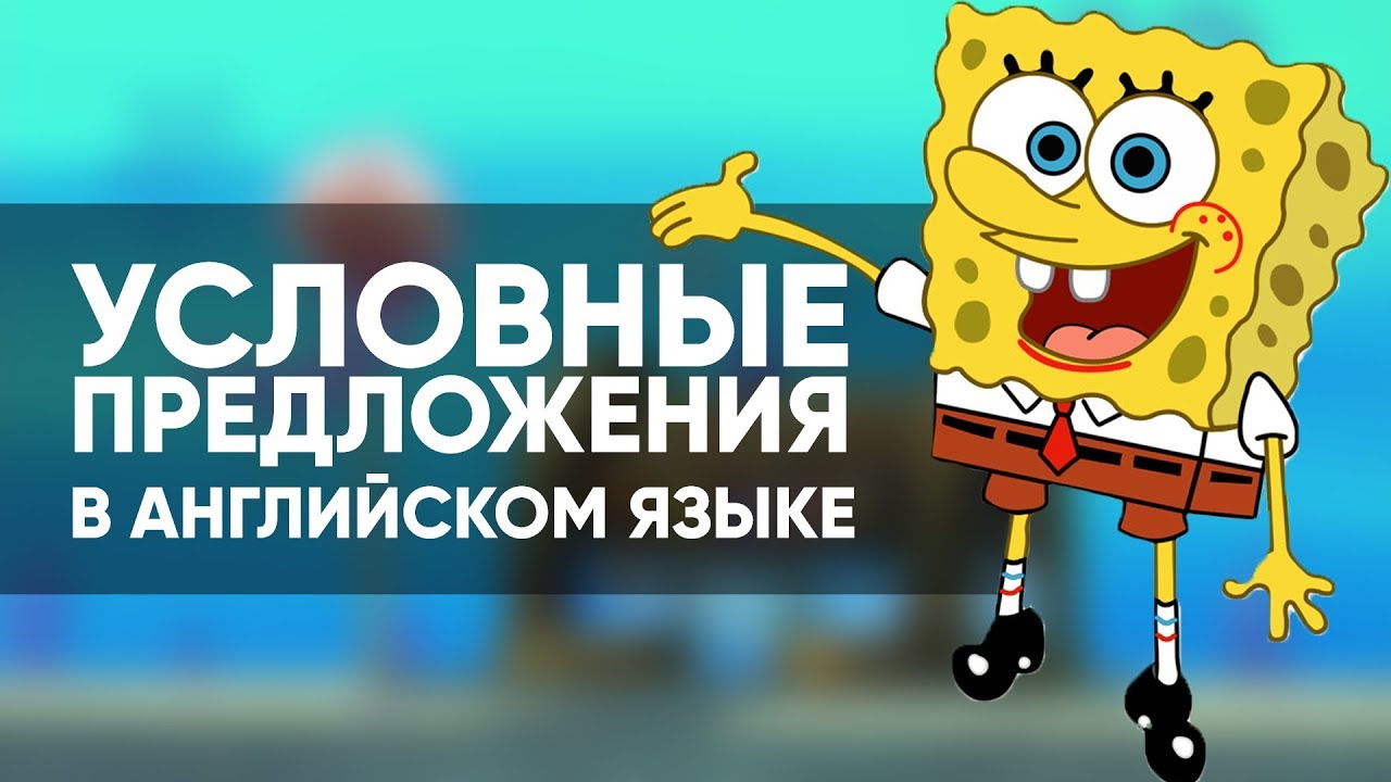 УСЛОВНЫЕ ПРЕДЛОЖЕНИЯ в английском языке вместе с Губкой Бобом | Инглиш Шоу