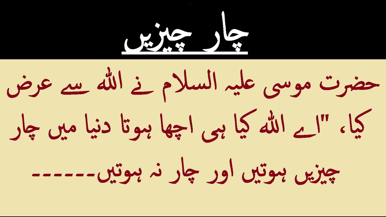 Chaar Chezen | Musa Alaihi Salam ka Allah se ham kalam hona | Urdu Moral Stories