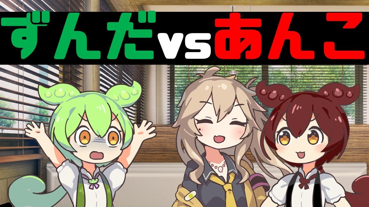 【百合】ずんだもんｖｓあんこもん【ずんだもん】【春日部つむぎ】