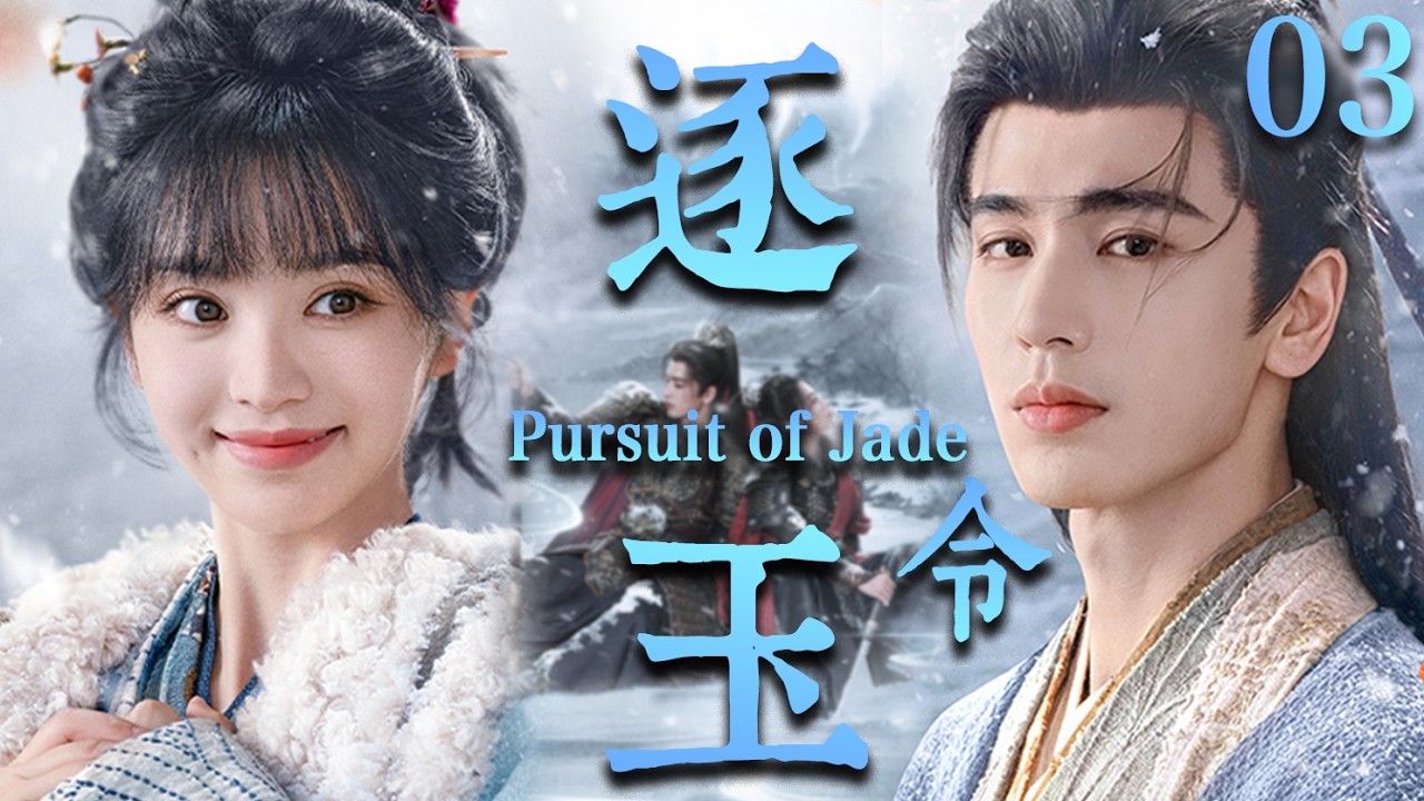 【逐玉 Pursuit of Jade】EP03：杀猪少女强娶落难侯爷！本以为捡了个“柔弱赘婿”，没想到竟是当朝第一战神🔥#逐玉 #田曦薇 #张凌赫#cdrama #甜宠