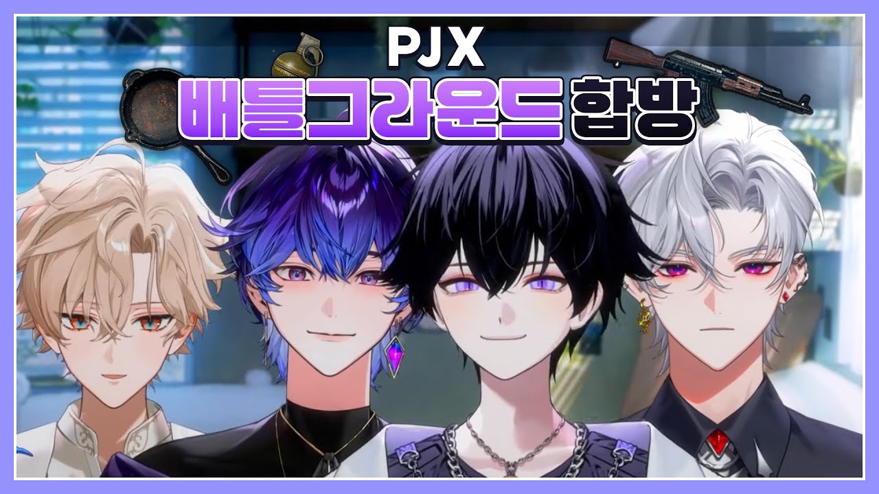 【풀영상】※고막주의※ 역대 최장시간 플레이!? 'PJX 배틀그라운드 합방'