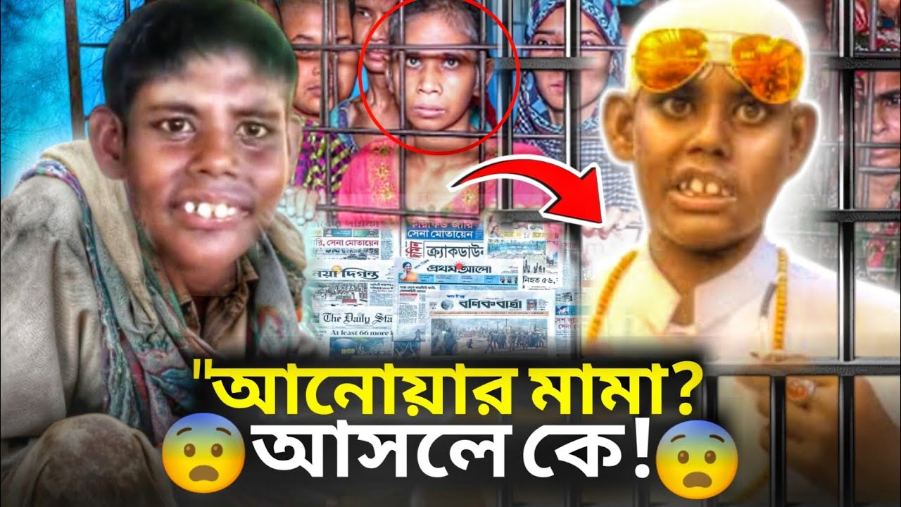 কে এই ভাইরাল আনোয়ার মামা 😱 আসল সত্য | Inspiring Life Story of Anwar Mama 2025
