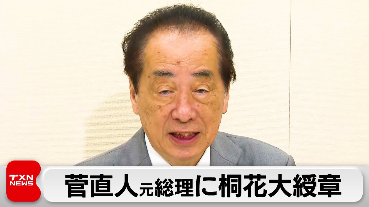 春の叙勲 桐花大綬章に菅直人元総理ら
