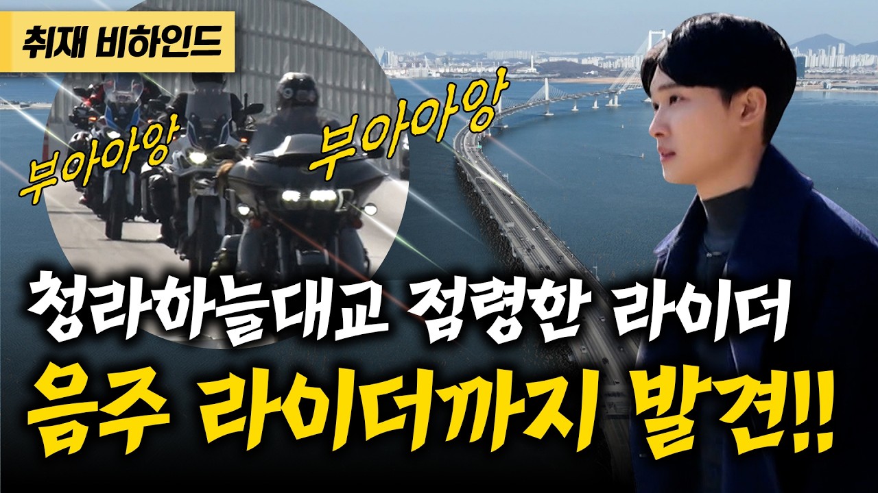 청라하늘대교를 점령한 굉음 유발 라이더! 음주 라이더까지 발견?[현장카메라 썰]
