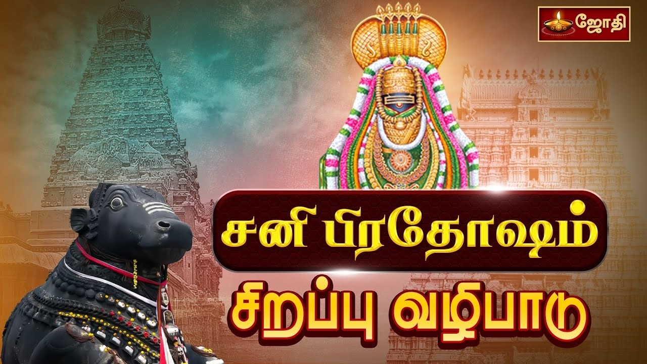 🔴LIVE: விதியை வெல்லும் சனி மகா பிரதோஷ வழிபாடு |  Sani Maha Pradosham  | Nandi Abhishekam  | Jothitv