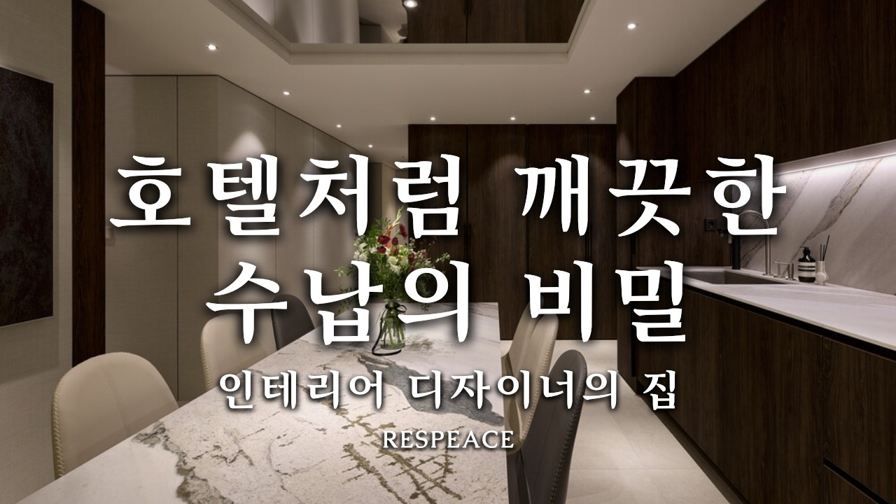 🏨 1년 내내 호텔처럼, 인테리어 수납의 모든 것 (스위트 리포트｜디렉터의 집 Part 3)