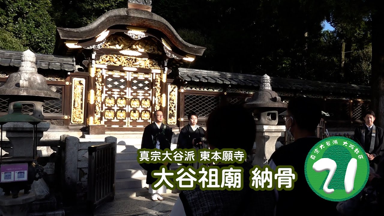 【大谷祖廟 納骨】大谷祖廟 納骨 紹介動画