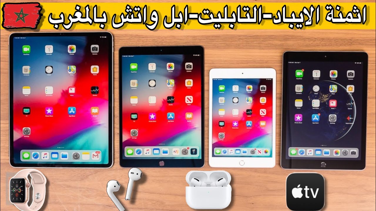 اثمنة الايباد - تابليت - ايربودز- ابل واتش في المغرب|| 🇲🇦| prix ipad-tablet-apple watch-airpod