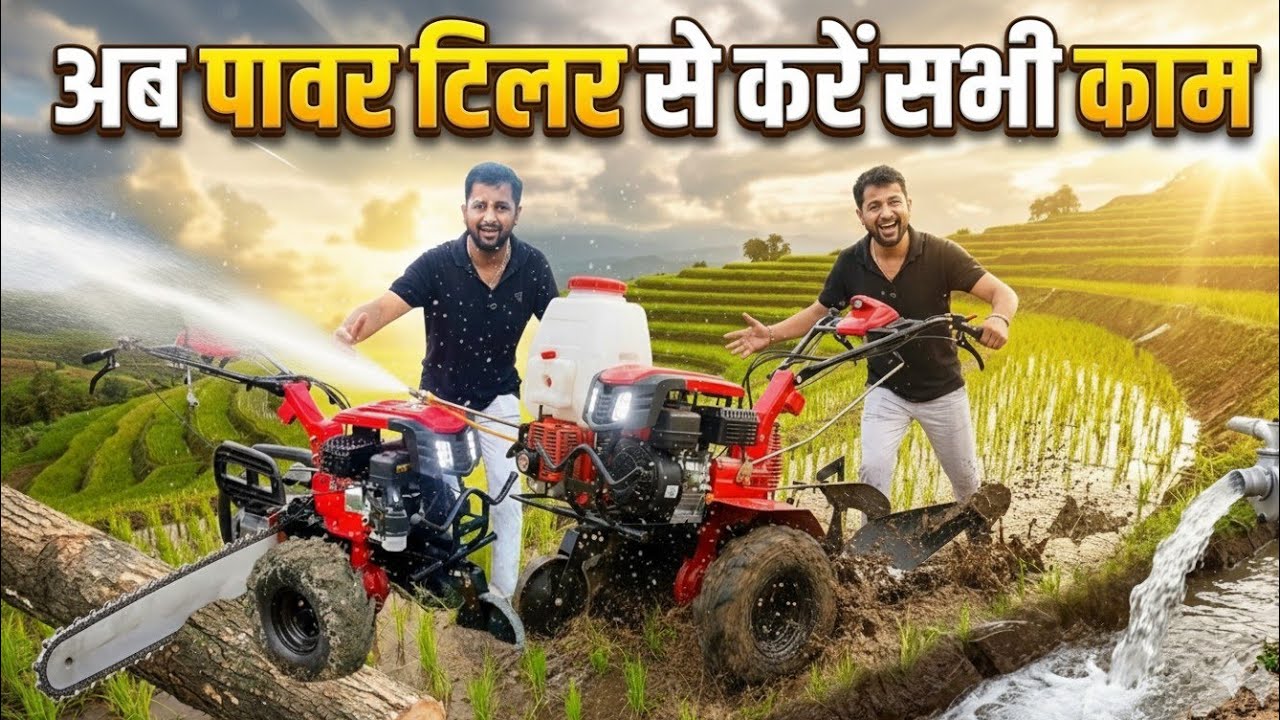 पावर टिलर से स्प्रे पंप, वाटर पंप, लकड़ी कटाई मशीन सब चलाएं | Power tiller machine
