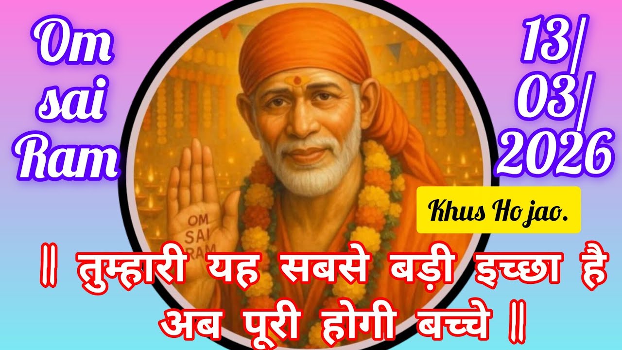 🕉️🌹13/March/2026 ka Shri Sai Baba Ka updesh🌹🕉️#saibabalive #saisandeshtodayhindi #officialsandesh 