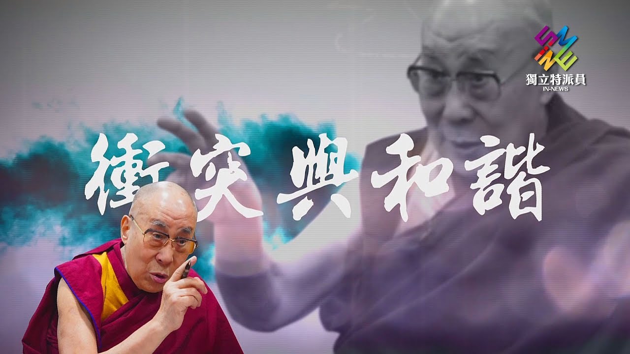 獨立特派員 第591集 (最後一次相遇-達賴喇嘛談媒體及領導力)