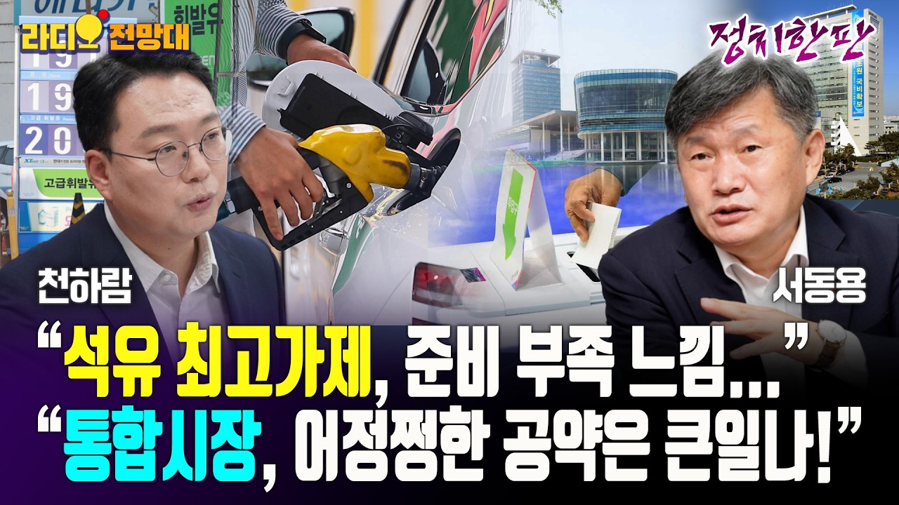 [정치한판] “석유 최고가격제, 준비 부족 느낌..”, “통합시장, 어정쩡한 공약은 큰일나!” (서동용vs천하람) 라디오전망대 2026.3.10.(화)