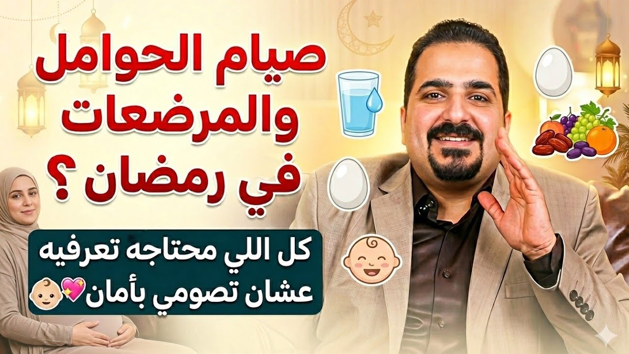 صيام الحوامل والمرضعات في رمضان | نصايح الأكل والمياه والراحة 👶💖
